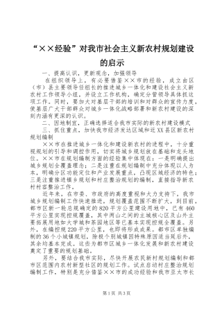“××经验”对我市社会主义新农村规划建设的启示