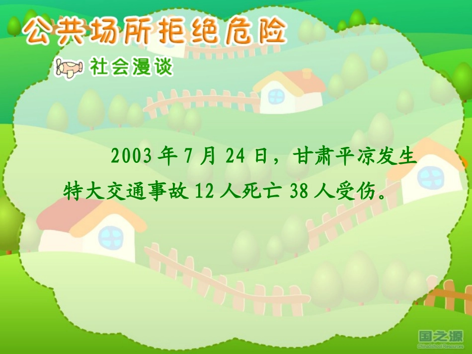 公共场所拒绝危险_第3页