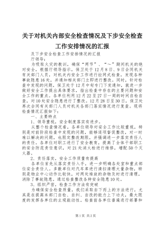 关于对机关内部安全检查情况及下步安全检查工作安排情况的汇报_1