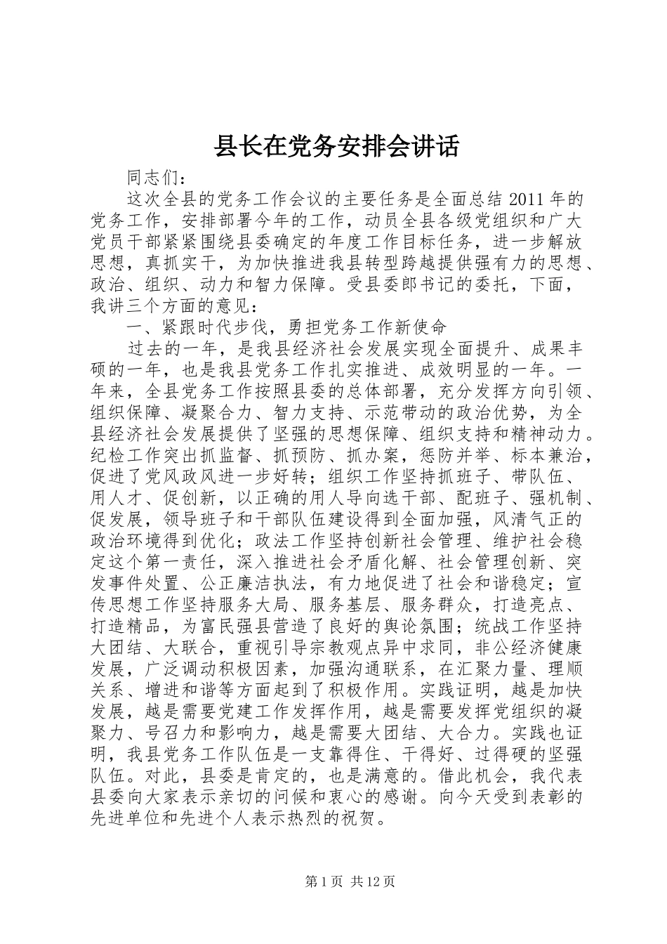 县长在党务安排会讲话_第1页