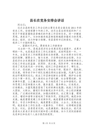县长在党务安排会讲话