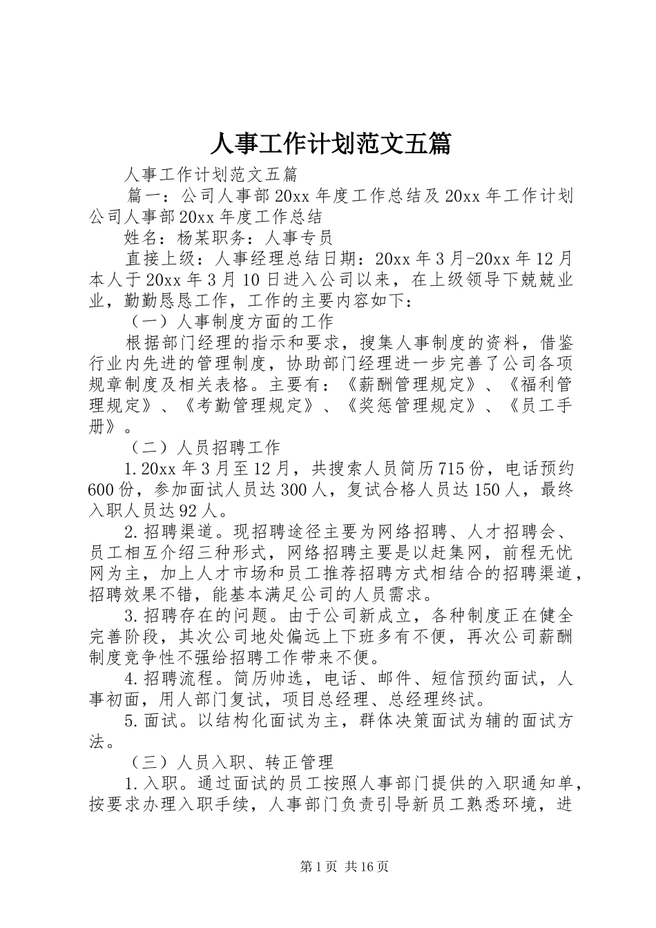 人事工作计划范文五篇_第1页
