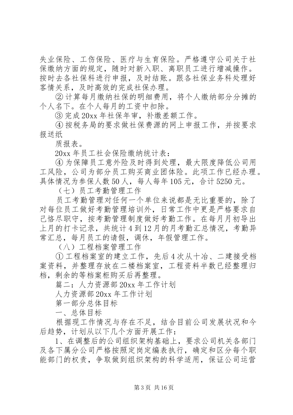 人事工作计划范文五篇_第3页