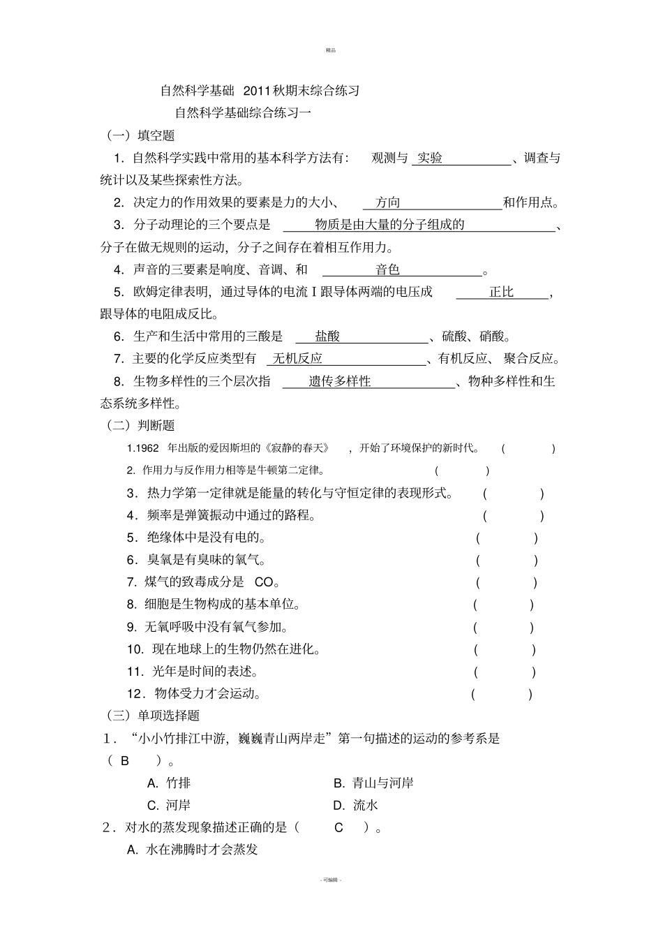 中央电大自然科学基础2011秋期末试卷_第1页