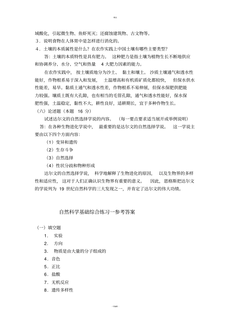 中央电大自然科学基础2011秋期末试卷_第3页