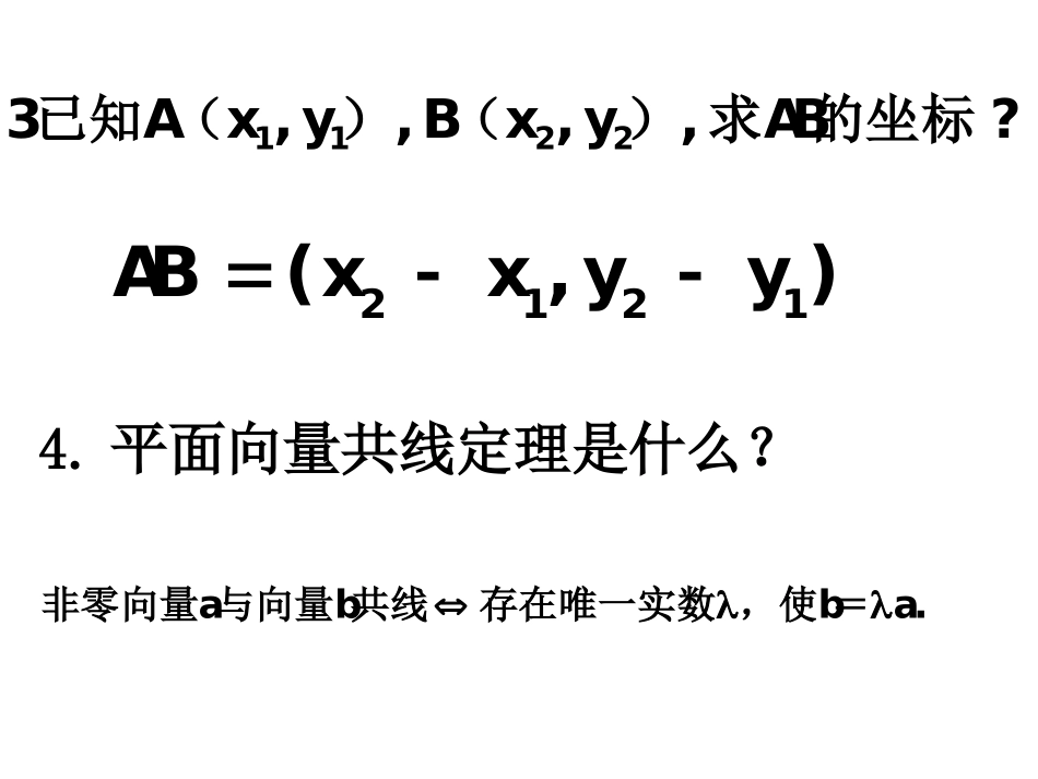 高一数学_平面向量共线的坐标表示_教学课件_第3页