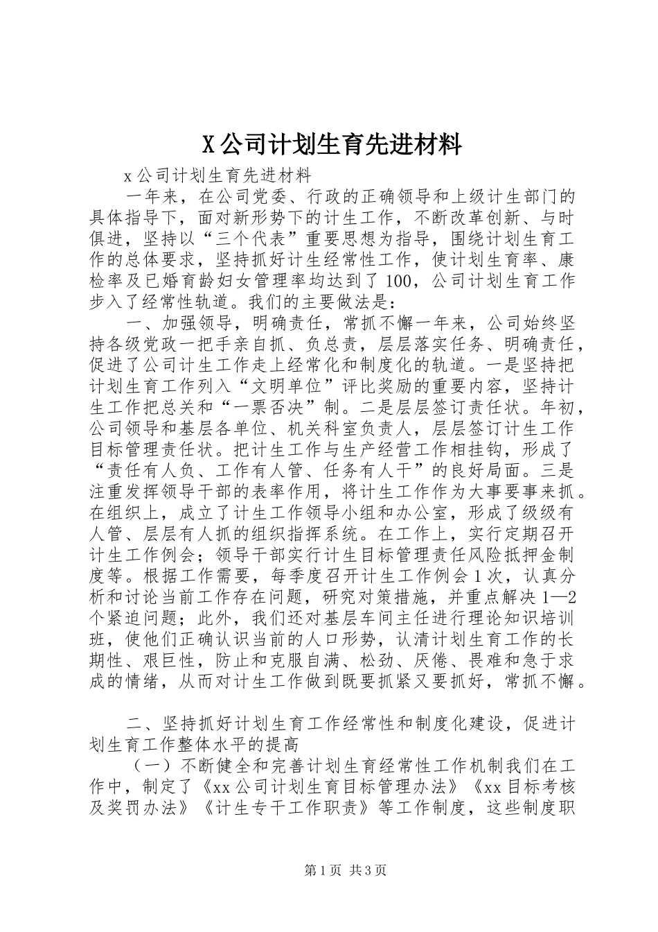 X公司计划生育先进材料_第1页