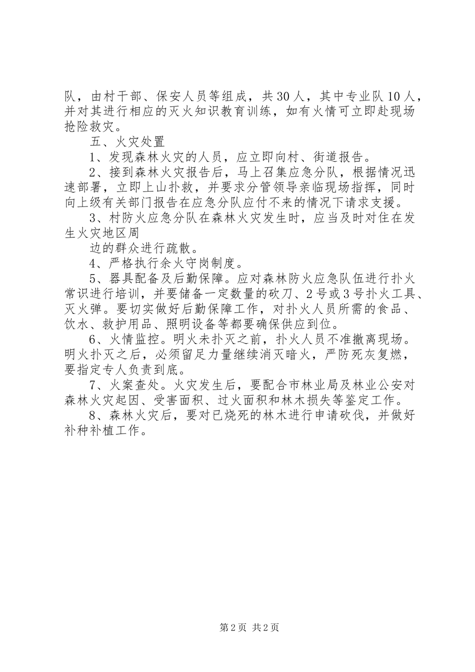 XX年村委会森林防火工作计划_第2页