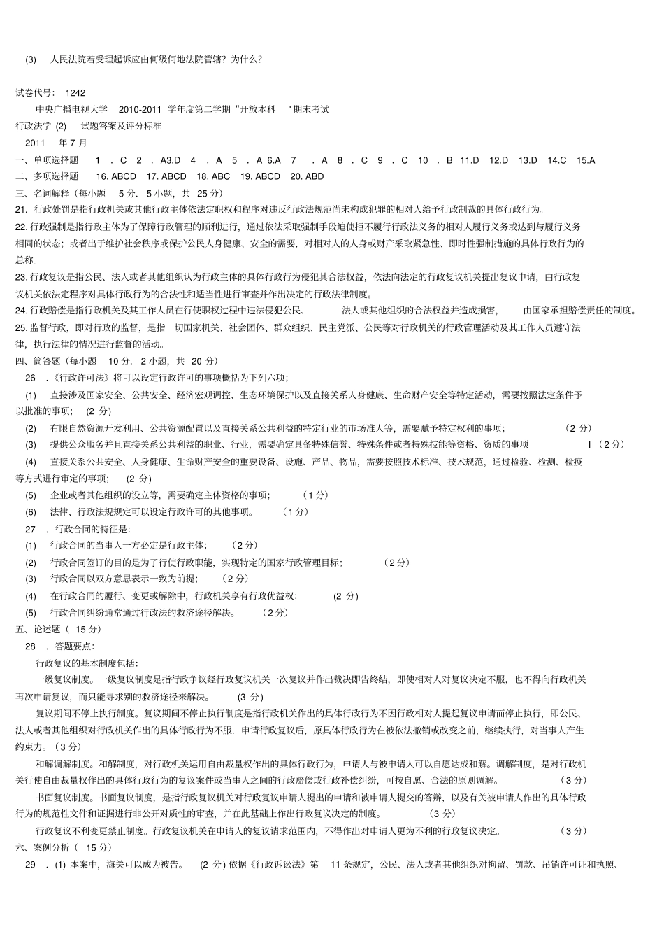 中央电大法学本科行政法学2试题及答案4套_第3页