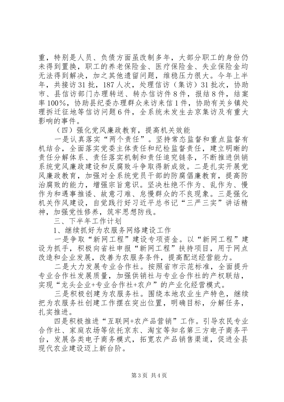 供销社XX年上半年工作总结暨下半年工作计划_1_第3页