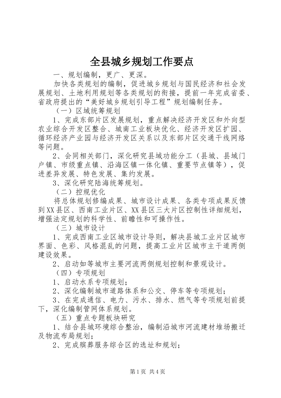 全县城乡规划工作要点_第1页