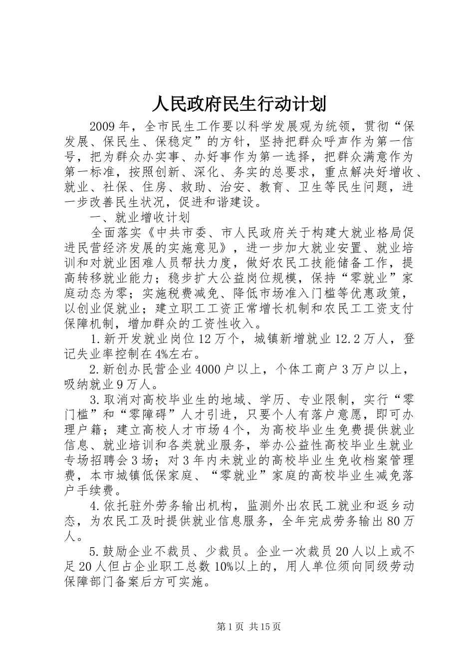 人民政府民生行动计划_第1页