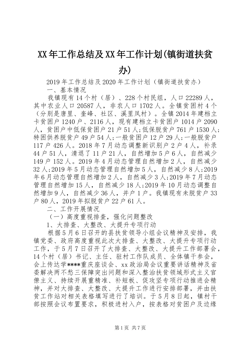XX年工作总结及XX年工作计划(镇街道扶贫办)_第1页
