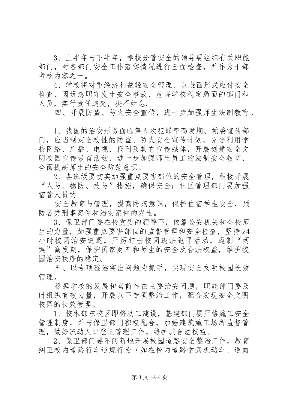 创建安全文明校园暨校园综合治理工作计划_第3页