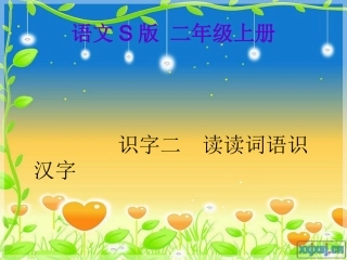 读读词语识汉字