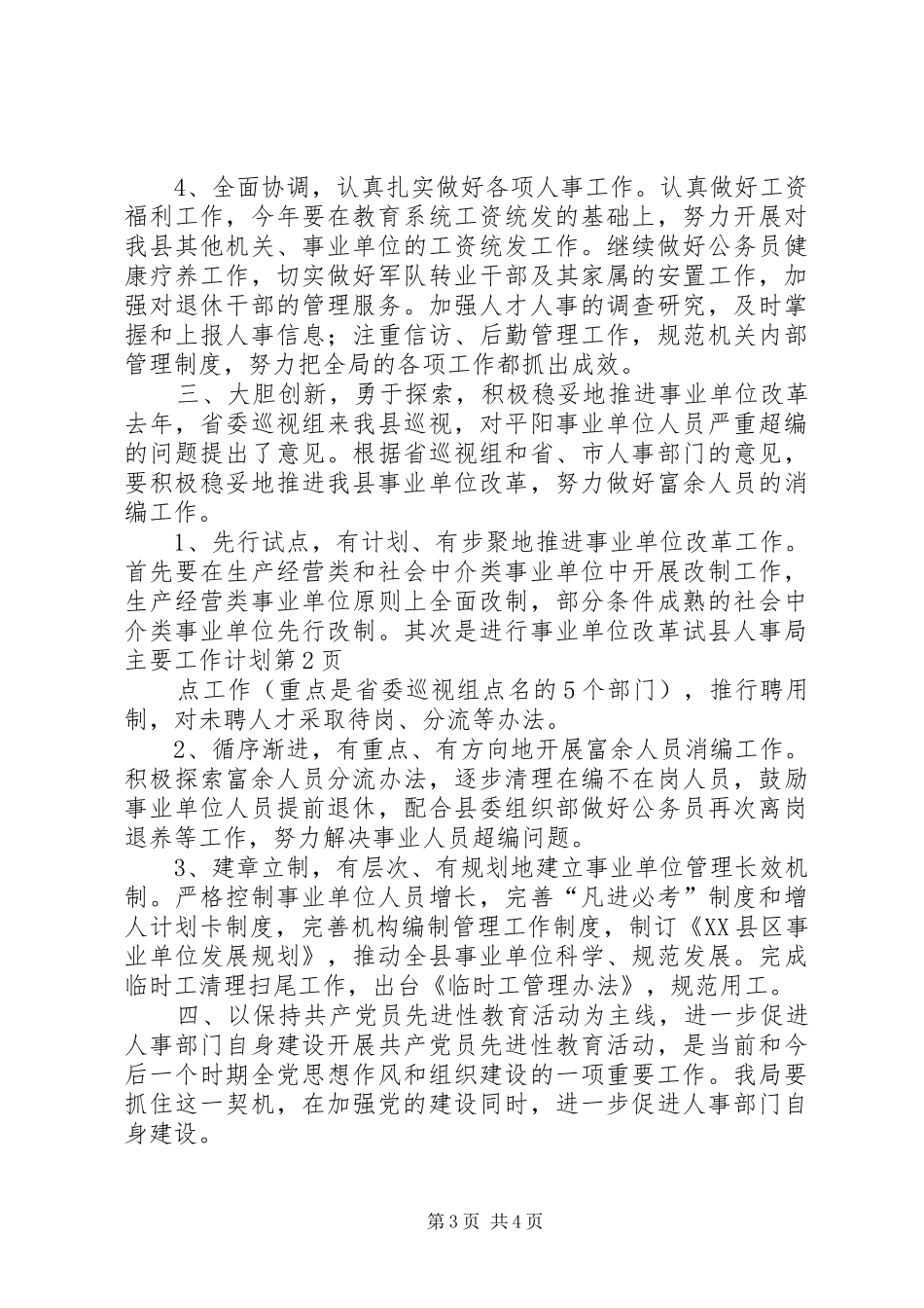 县人事局主要工作计划_第3页
