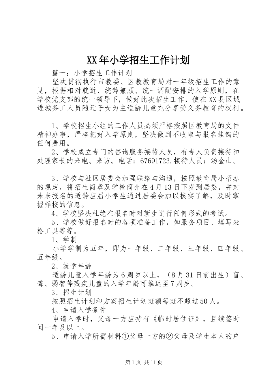 XX年小学招生工作计划_第1页