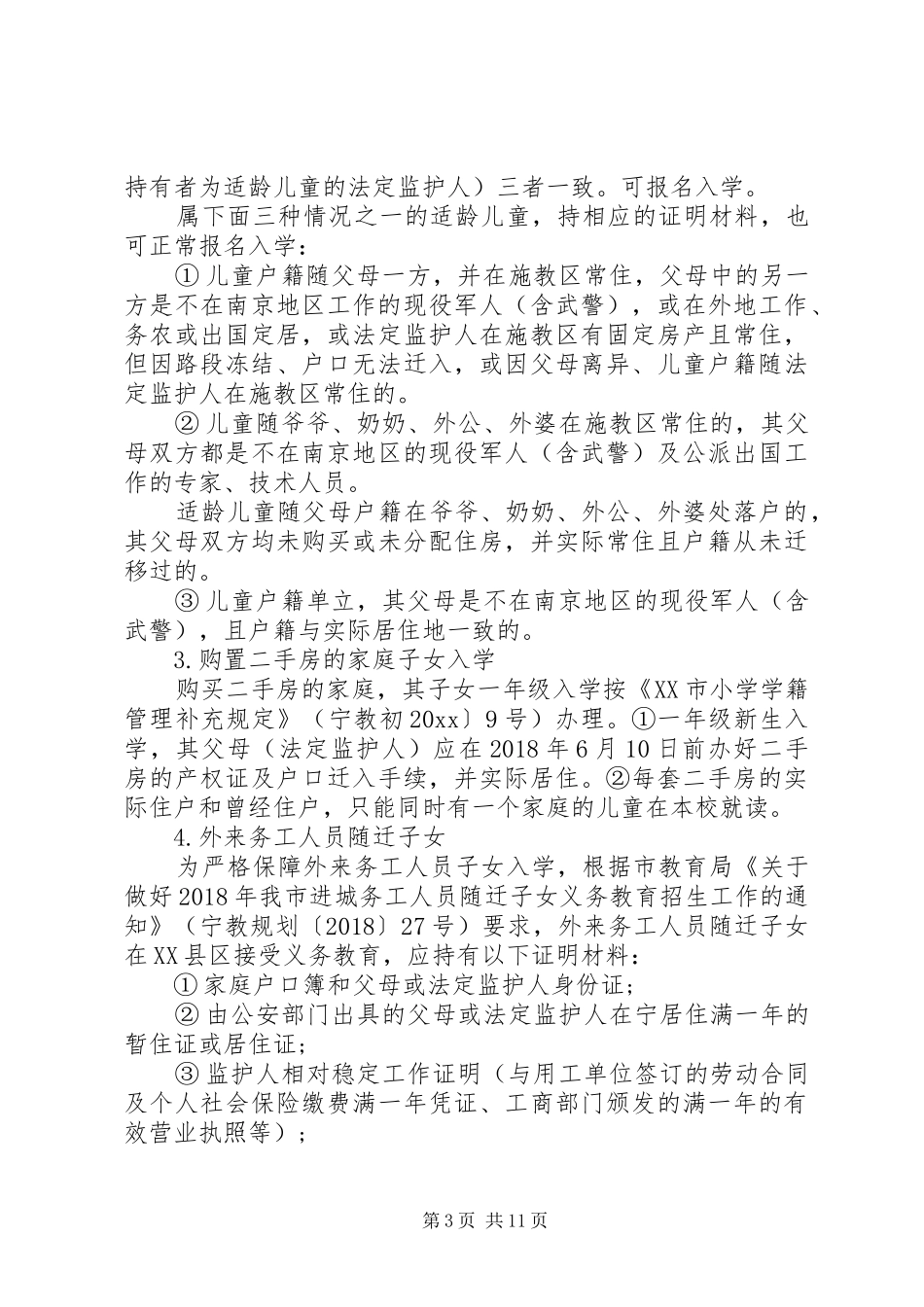 XX年小学招生工作计划_第3页