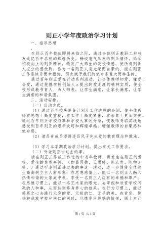 则正小学年度政治学习计划