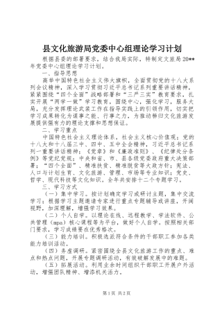 县文化旅游局党委中心组理论学习计划