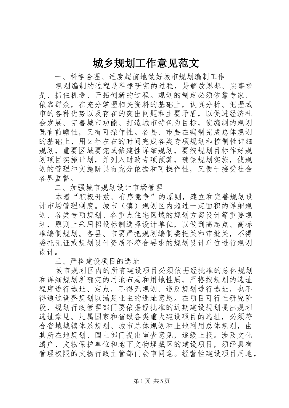 城乡规划工作意见范文_第1页