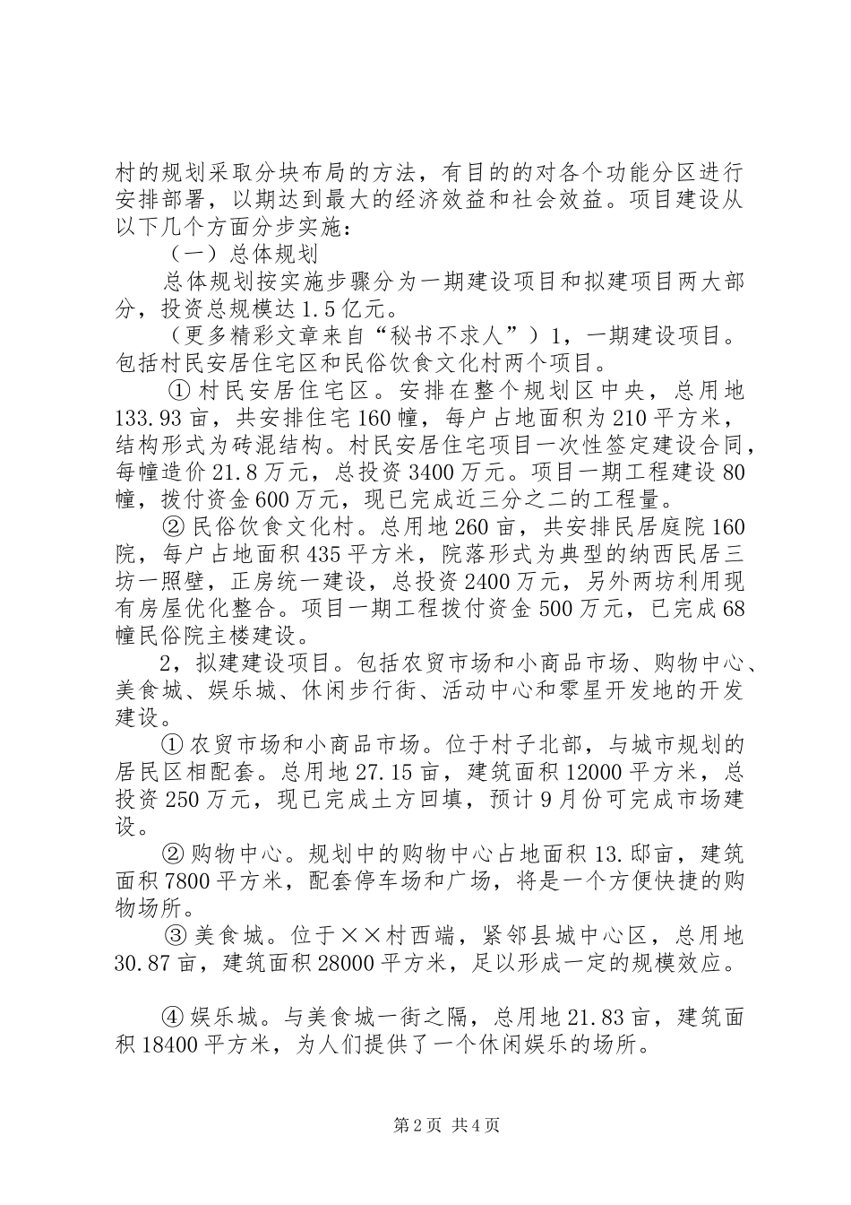 X村社会主义新农村规划建设情况_第2页