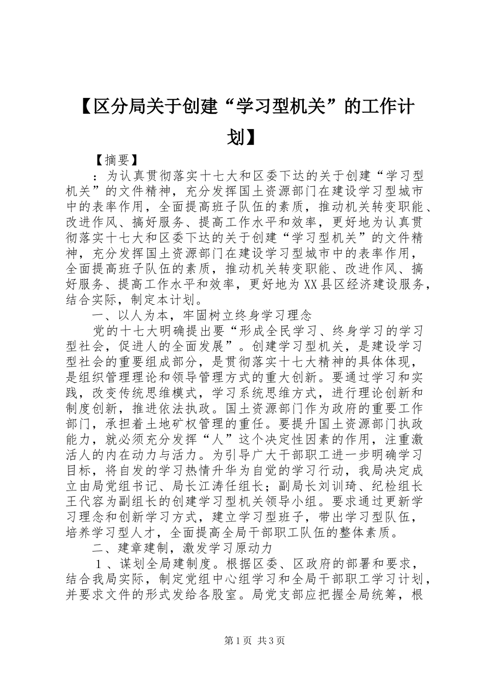 【区分局关于创建“学习型机关”的工作计划】_第1页