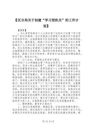 【区分局关于创建“学习型机关”的工作计划】