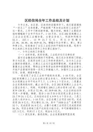 区经信局全年工作总结及计划