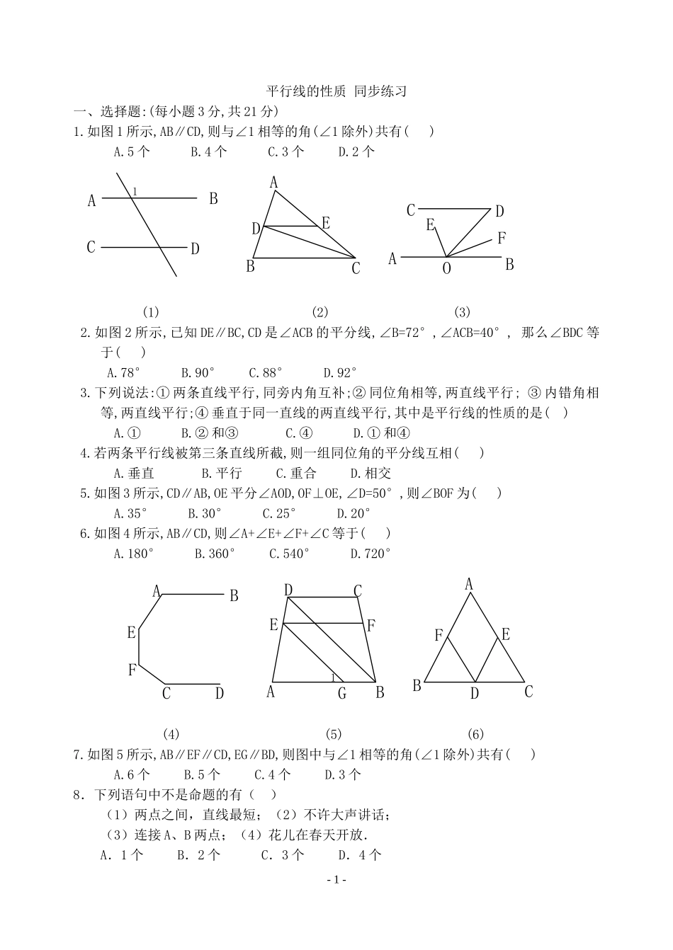 [数学七年级下]平行线的性质-同步练习(人教版)_整卷下载(题面答案)_第1页