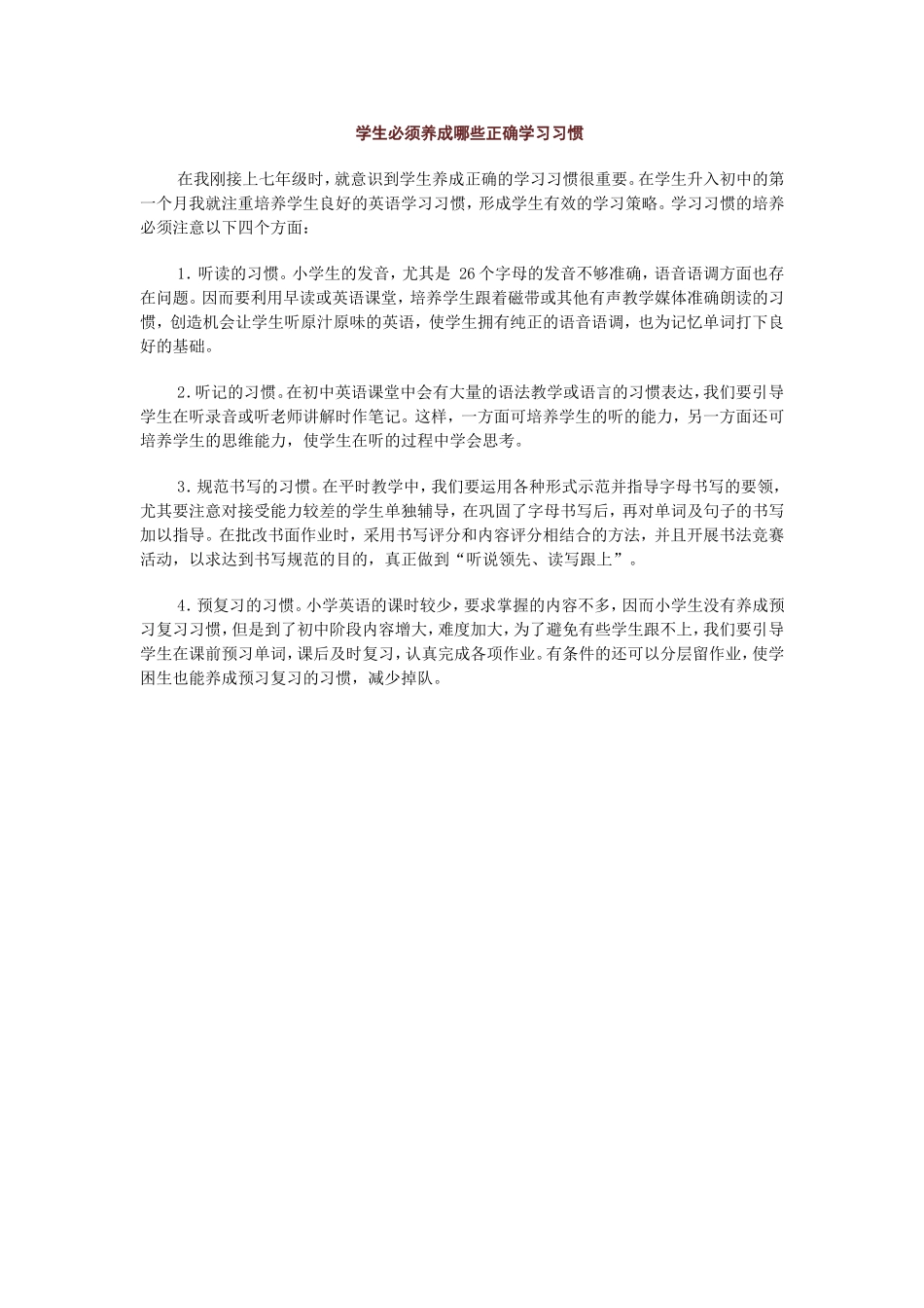 学生必须养成哪些正确学习习惯_第1页