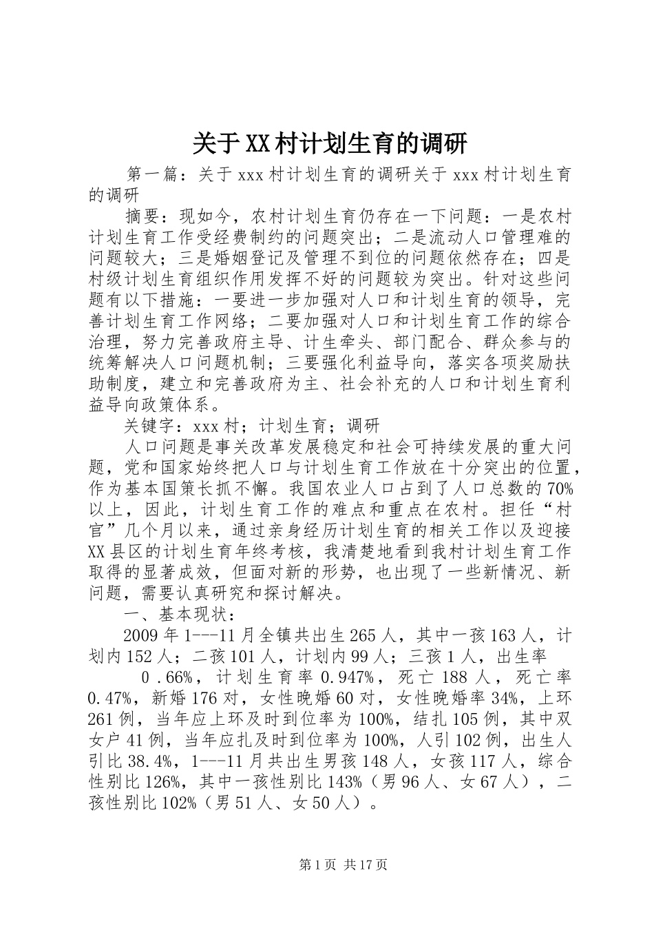关于XX村计划生育的调研_第1页