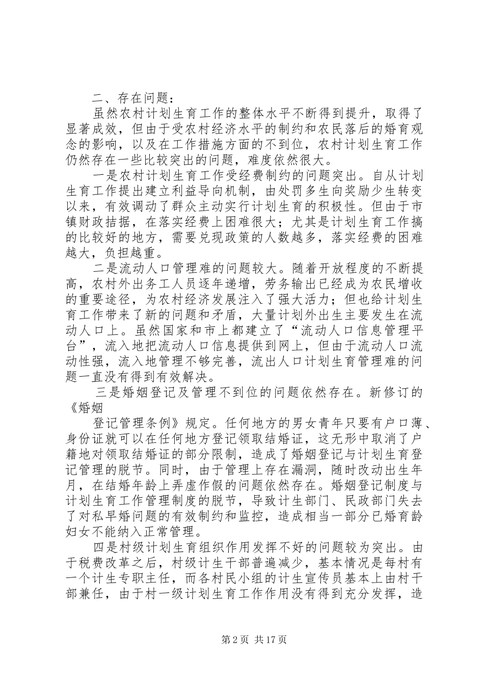 关于XX村计划生育的调研_第2页