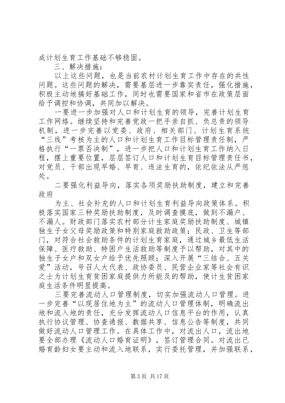 关于XX村计划生育的调研_第3页