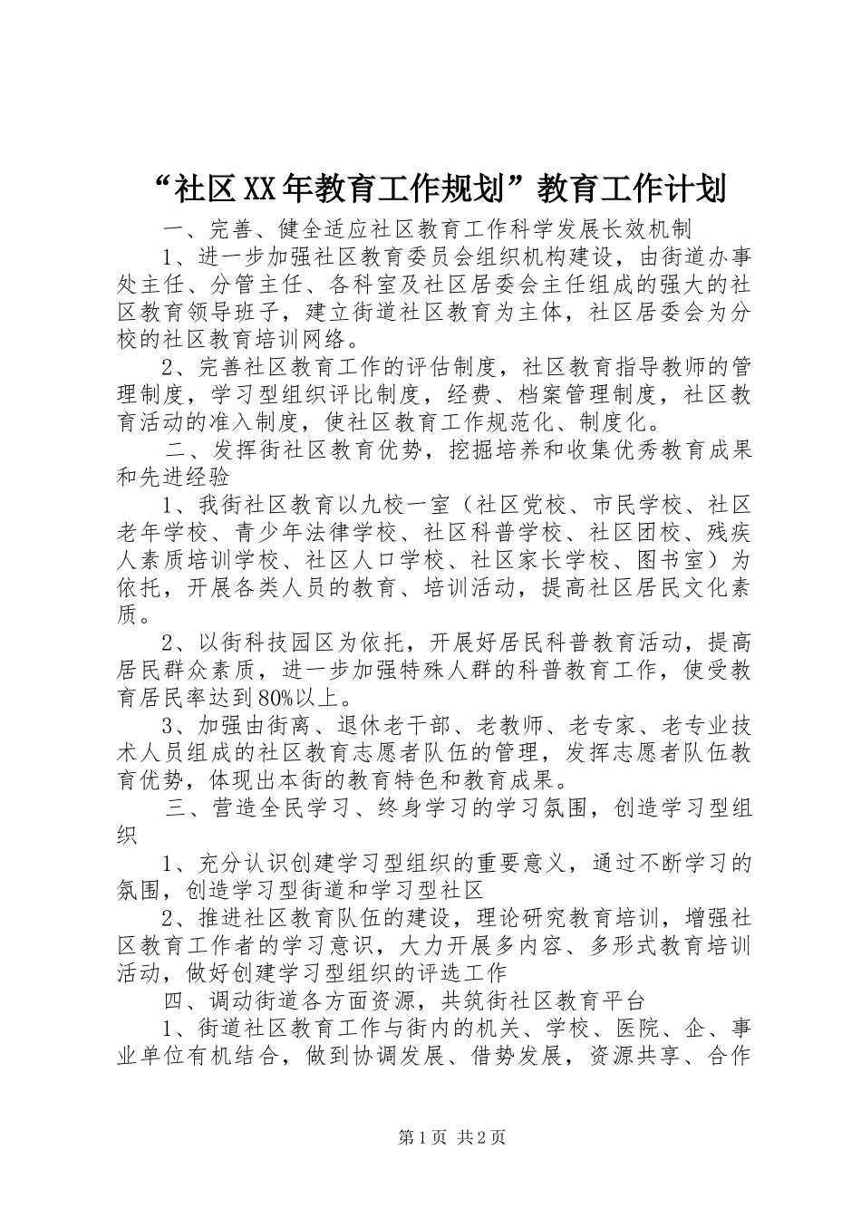 “社区XX年教育工作规划”教育工作计划_第1页