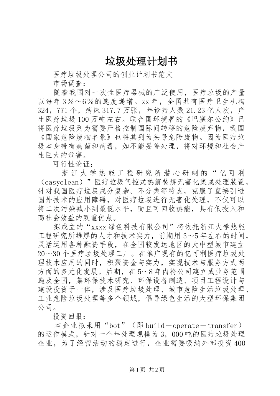 垃圾处理计划书_第1页