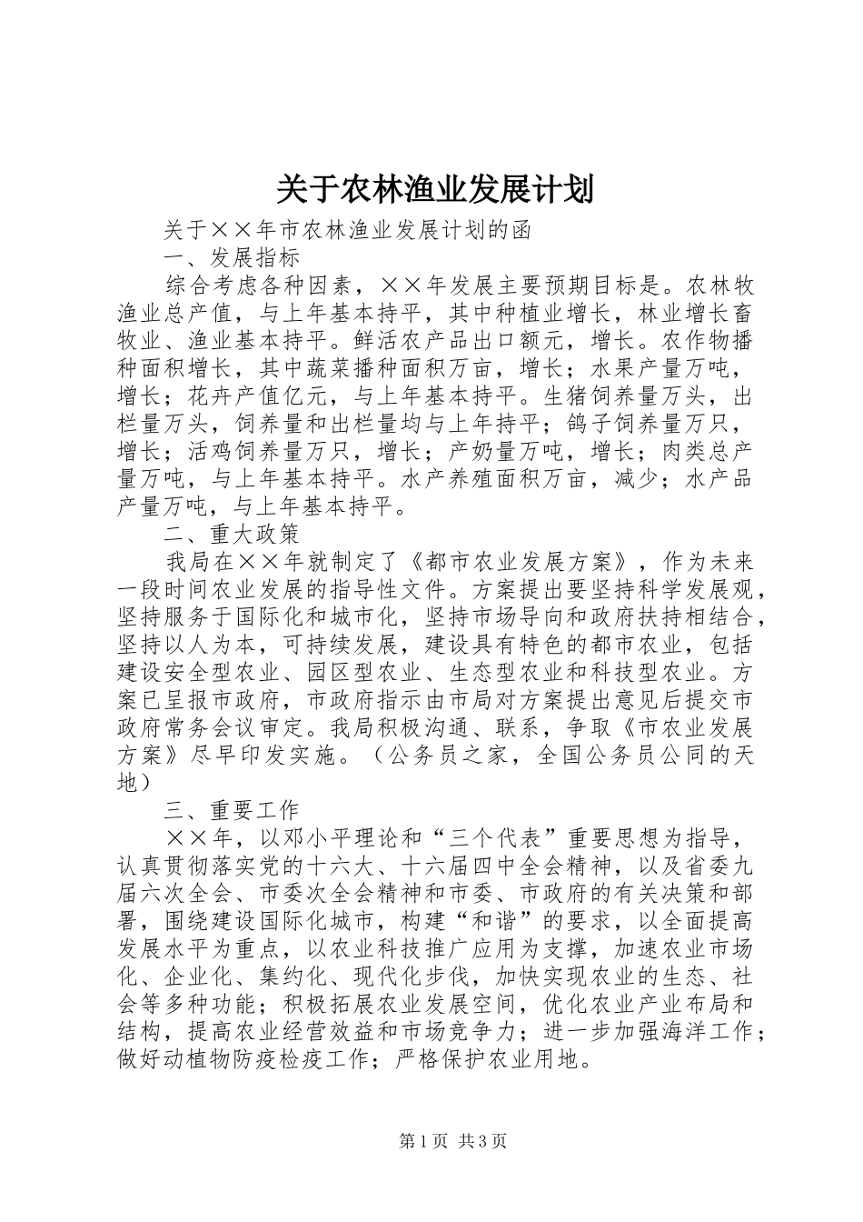 关于农林渔业发展计划_第1页
