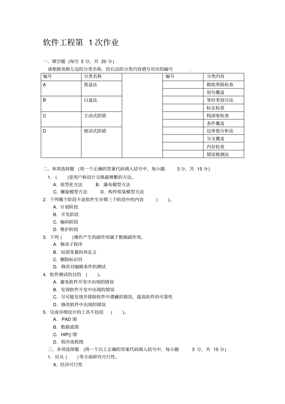 中央电大软件工程平时作业1、2、3、4次及答案_第1页