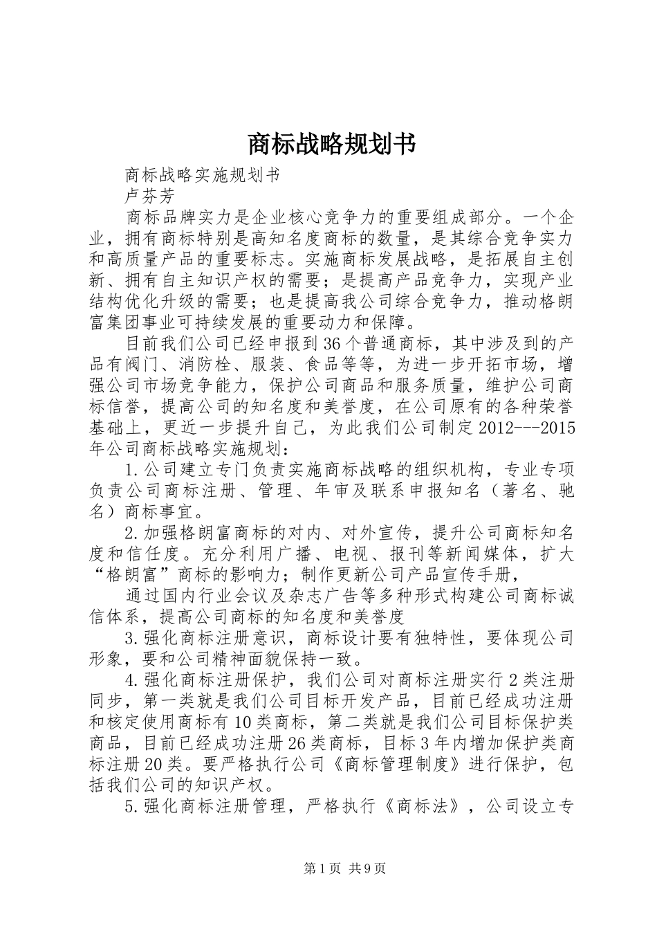 商标战略规划书_第1页