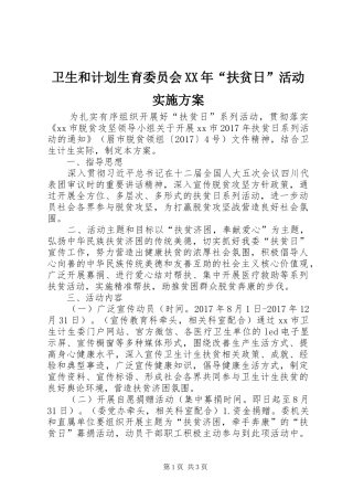 卫生和计划生育委员会XX年“扶贫日”活动实施方案