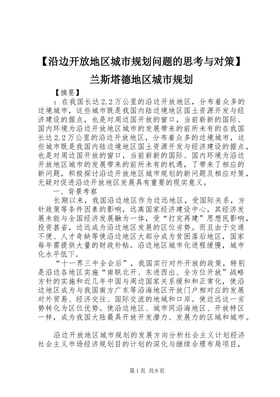 【沿边开放地区城市规划问题的思考与对策】兰斯塔德地区城市规划_第1页