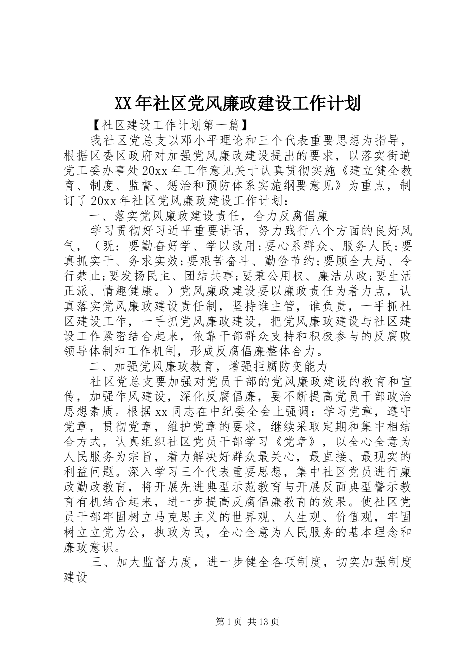 XX年社区党风廉政建设工作计划_第1页