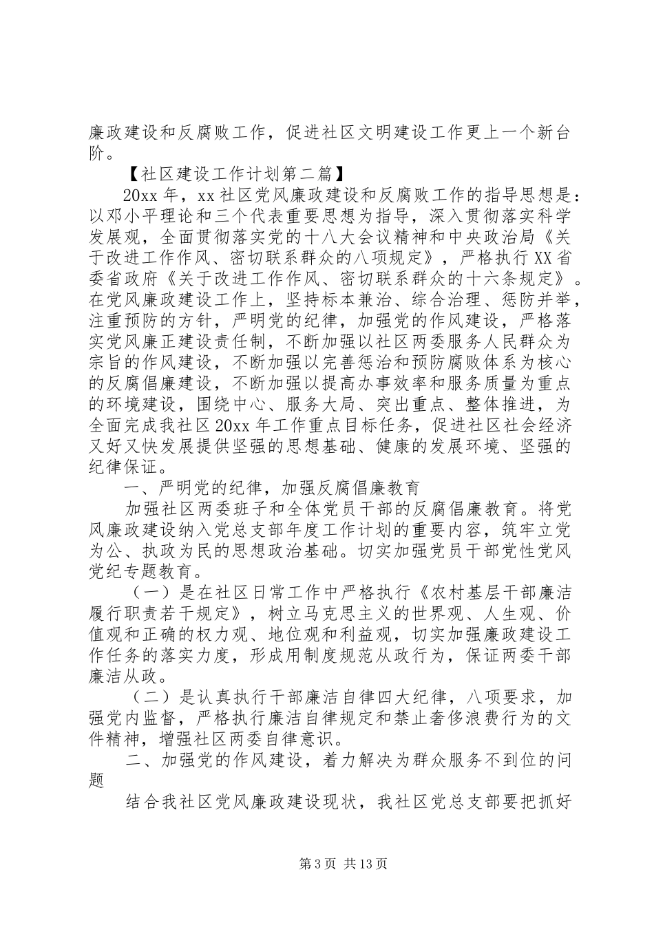XX年社区党风廉政建设工作计划_第3页