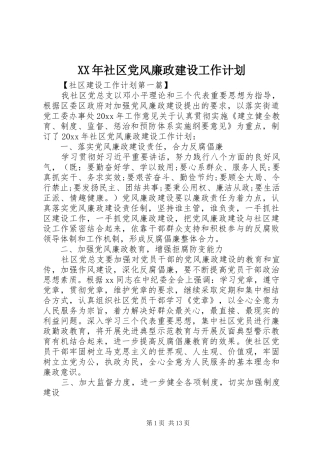 XX年社区党风廉政建设工作计划