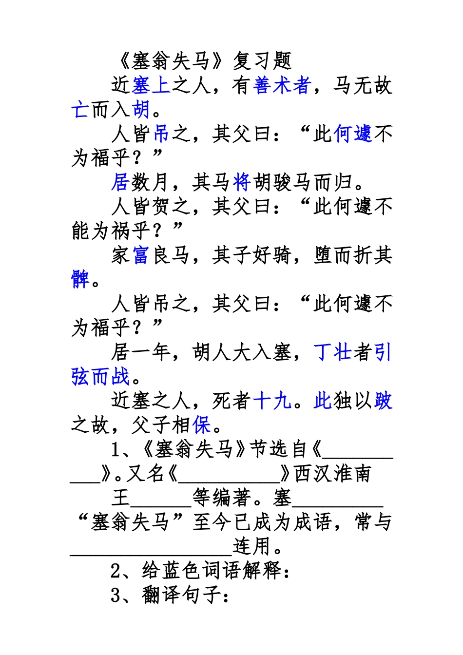 塞翁失马复习题_第1页