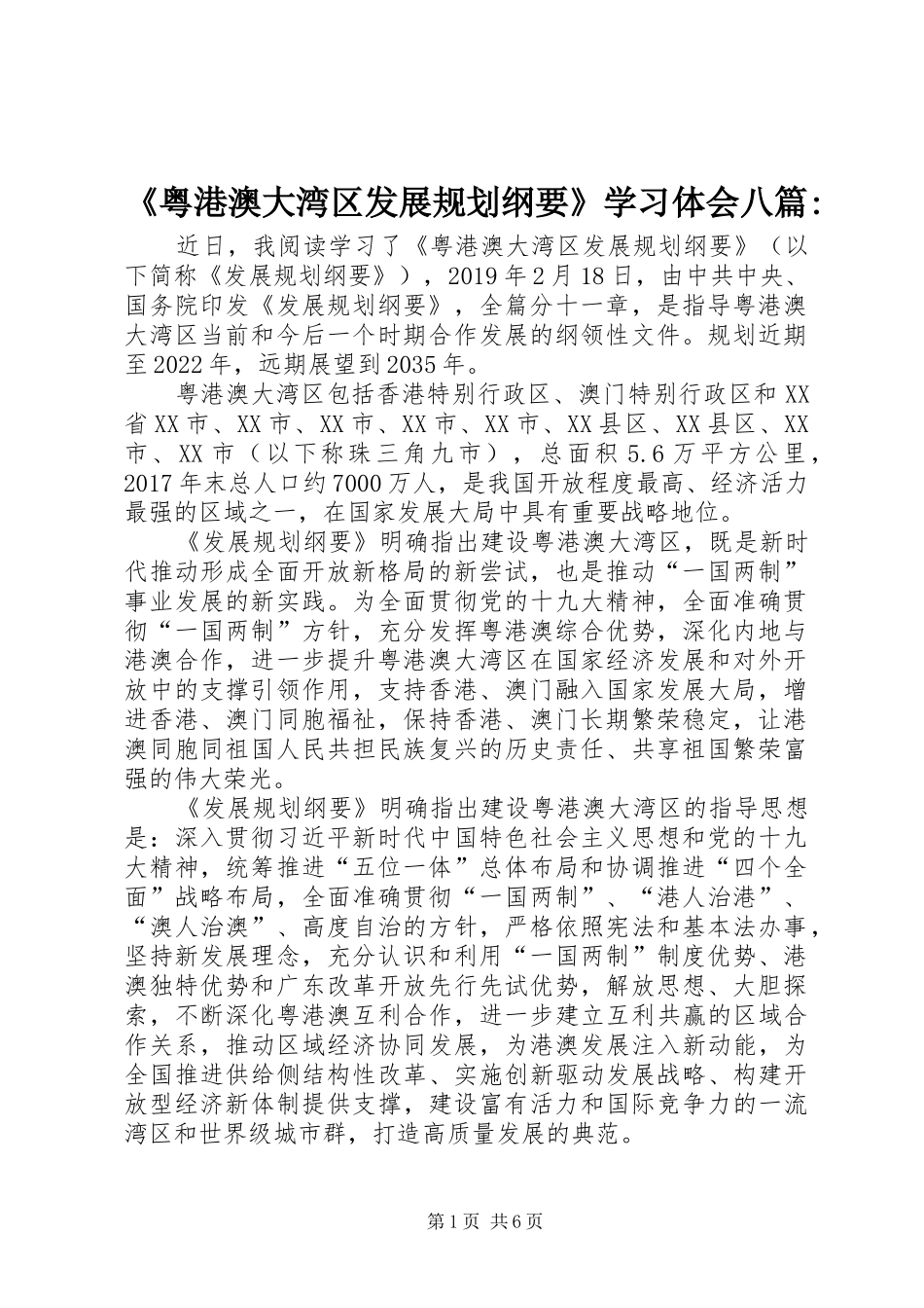 《粤港澳大湾区发展规划纲要》学习体会八篇-_第1页