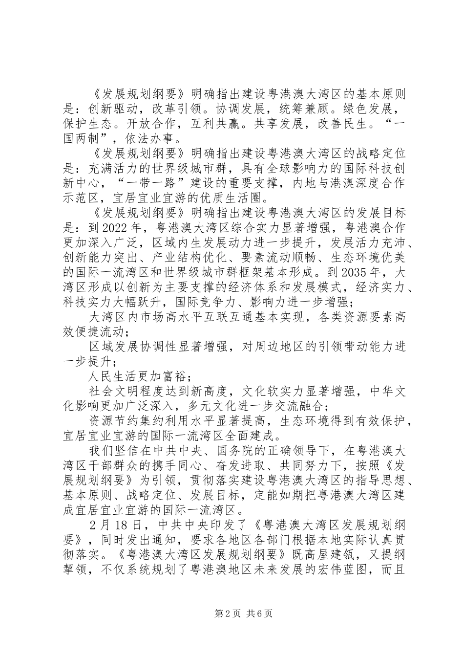 《粤港澳大湾区发展规划纲要》学习体会八篇-_第2页
