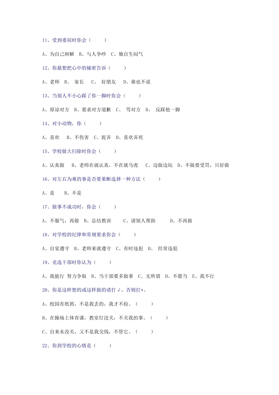 小学生心理调查问卷_第2页