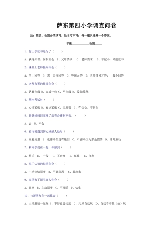 小学生心理调查问卷