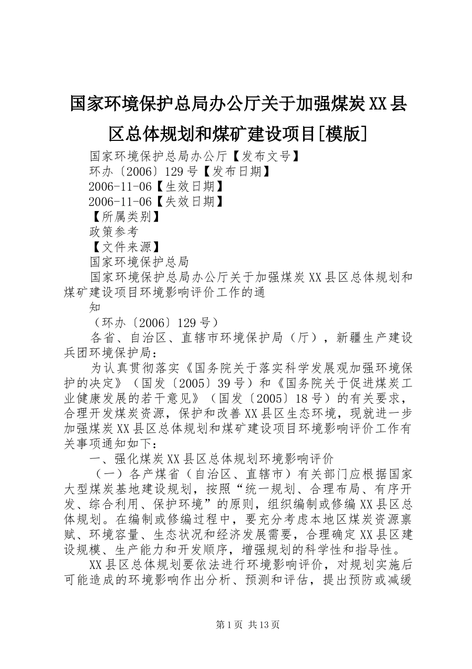 国家环境保护总局办公厅关于加强煤炭XX县区总体规划和煤矿建设项目[模版]_第1页